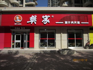 打造经典特色小吃 加盟樊家肉夹馍