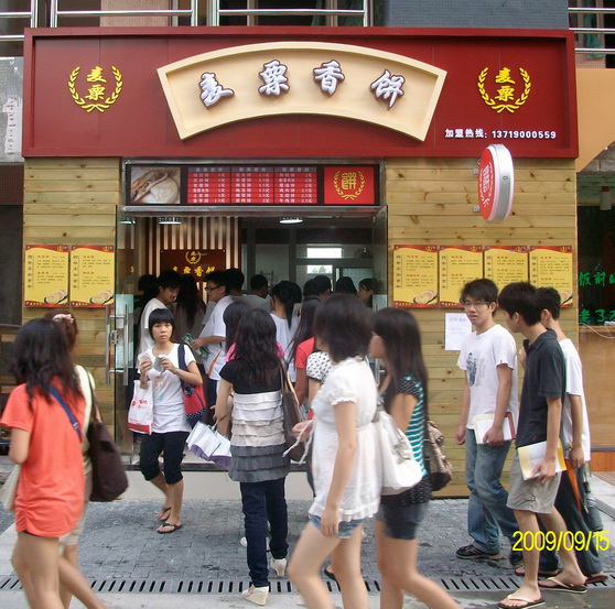 加盟麦粟香饼的经历