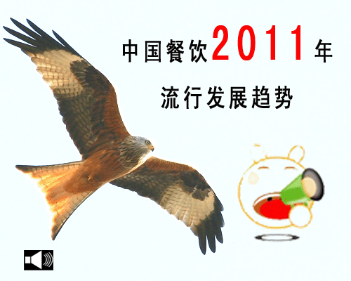 中国餐饮业2011年业态发展趋势分析