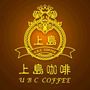 上岛咖啡加盟条件及流程说明