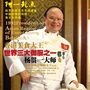 世界御厨杨贯一大师的传奇故事