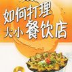 餐饮加盟连锁行业如何控制成本