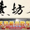 素坊斋多功能小吃车加盟条件