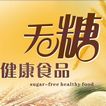 无糖食品加盟优势