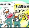 网民热议乳品新国标：只有“透明公开”才能服众