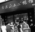 香港卤小二涉嫌虚假宣传 号称秘方来自香港百年名吃