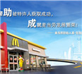 麦当劳在一线城市开放个人加盟业务