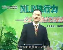 NLP执行力：让员工自动自发的秘密(二)