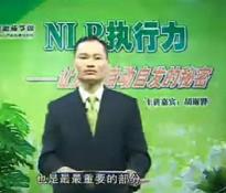 NLP执行力：让员工自动自发的秘密(三)