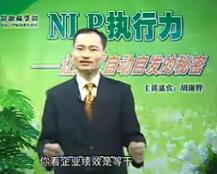 NLP执行力：让员工自动自发的秘密(四)