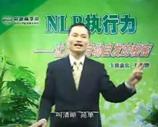 NLP执行力：让员工自动自发的秘密(五)