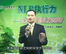 NLP执行力：让员工自动自发的秘密(六)