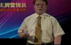 王牌营销员强化培训全套课程