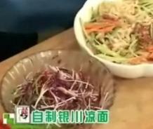 自制银川凉面—素食烹饪