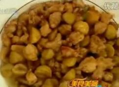 栗子炒鸡