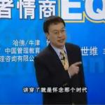 管理者的情商EQ（2）