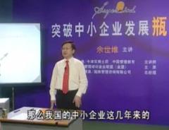 突破中小企业发展瓶颈—余世维
