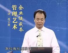 企业低成本管理艺术