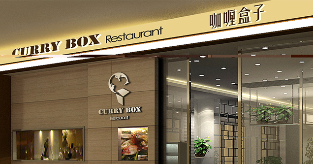 五色咖喱，咖喱快餐连锁品牌