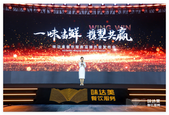 一味当鲜，携翼共赢 ｜味达美餐饮服务品牌升级发布会圆满举办