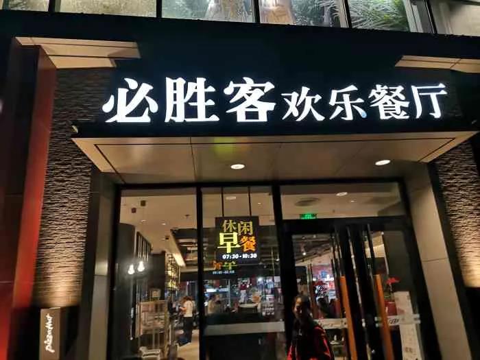 北京必胜客、麦当劳等25家企业被关停