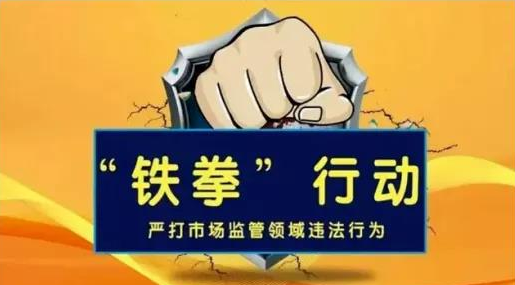 北京“铁拳”行动，一餐厅被罚50万