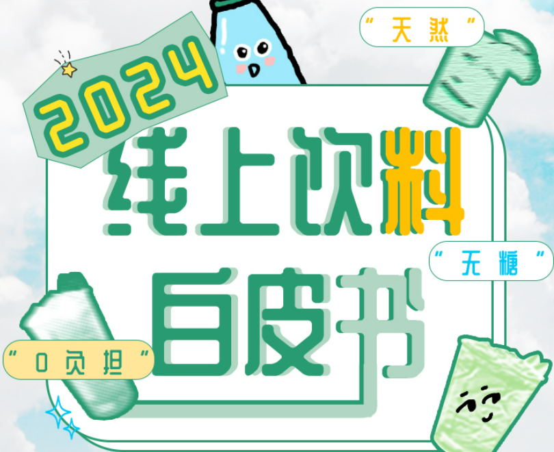天猫食品饮料×TMIC×Intuivia｜《2024线上饮料趋势白皮书发布》
