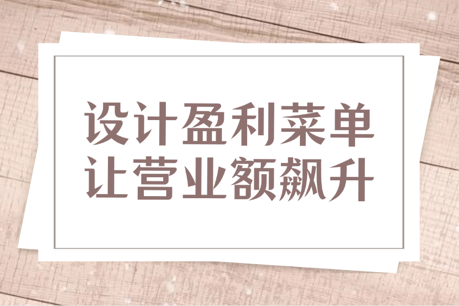設(shè)計(jì)盈利菜單，讓營(yíng)業(yè)額飆升