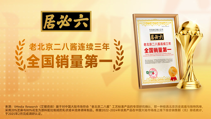 六必居二八酱“全国销量第一”的背后，百年老字号凭何征服消费者？