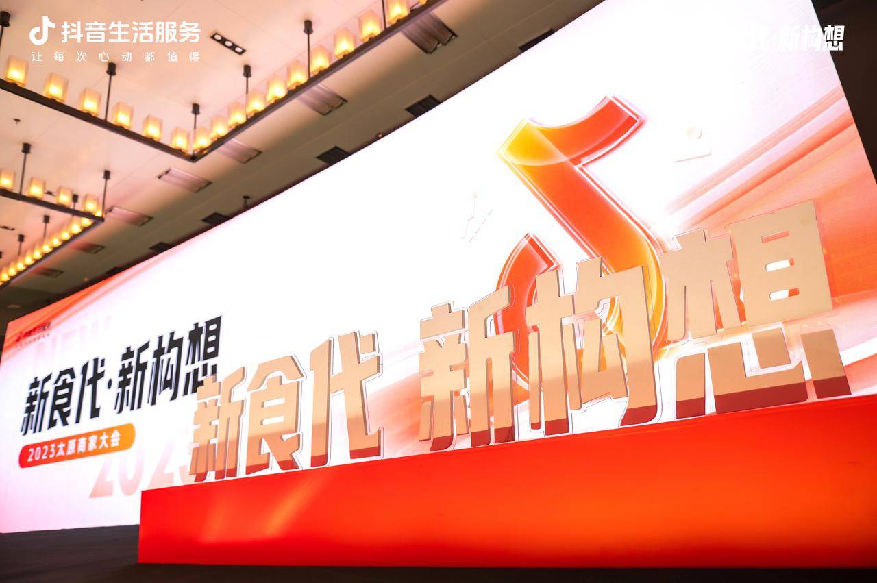 新“食”代撬动新构想，抖音生活服务2023太原商家大会顺利举办！ 