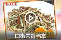 白椒去骨鸭掌
