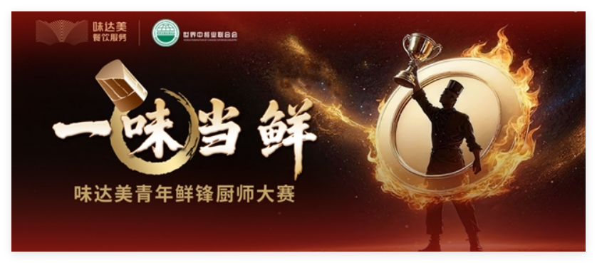 “一味当鲜”味达美青年鲜锋厨师大赛初赛收官,区域晋级赛启新程