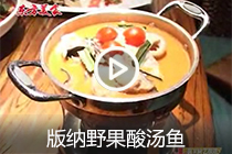 版纳野果酸汤鱼