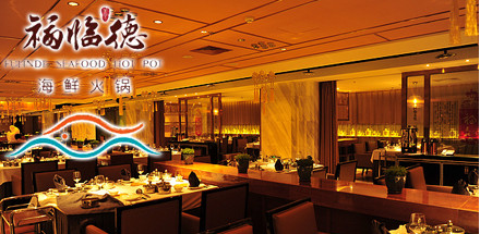 海鲜火锅的差异化之路——福临德