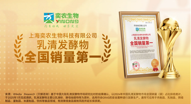 奕农生物获艾媒咨询“乳清发酵物全国销量第一”市场地位确认