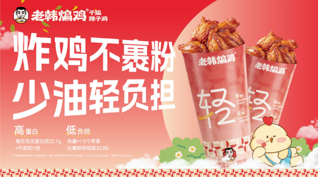 老韩煸鸡重塑中式炸鸡健康新标杆，品牌破圈营销
