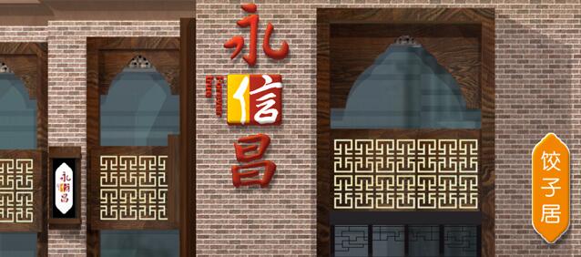 山西美食——永信昌