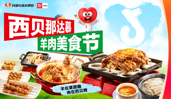 西贝莜面村携手抖音「心动大牌日」营造火热气氛，实现声量和销量双赢 