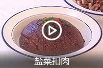 盐菜扣肉