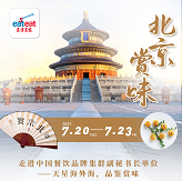 7月20-23日 北京·赏味，邀您共赴美食盛宴